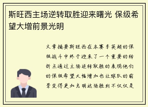 斯旺西主场逆转取胜迎来曙光 保级希望大增前景光明