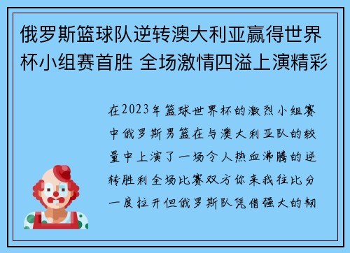 俄罗斯篮球队逆转澳大利亚赢得世界杯小组赛首胜 全场激情四溢上演精彩反击