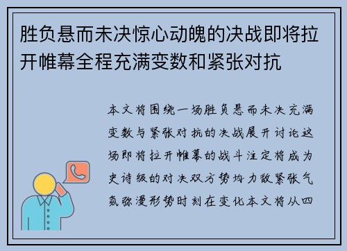 胜负悬而未决惊心动魄的决战即将拉开帷幕全程充满变数和紧张对抗