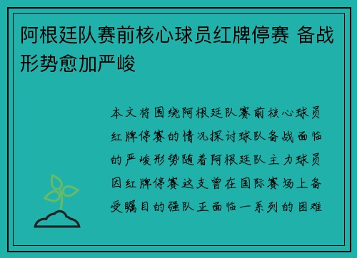 阿根廷队赛前核心球员红牌停赛 备战形势愈加严峻