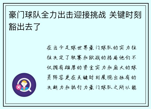 豪门球队全力出击迎接挑战 关键时刻豁出去了