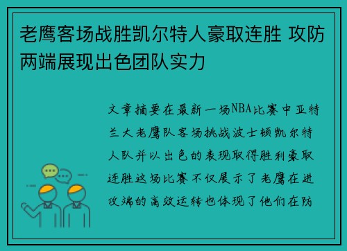 老鹰客场战胜凯尔特人豪取连胜 攻防两端展现出色团队实力