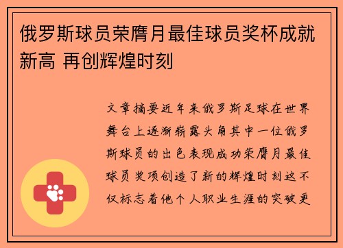 俄罗斯球员荣膺月最佳球员奖杯成就新高 再创辉煌时刻