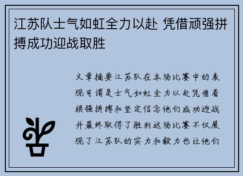 江苏队士气如虹全力以赴 凭借顽强拼搏成功迎战取胜