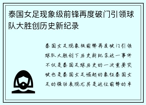 泰国女足现象级前锋再度破门引领球队大胜创历史新纪录