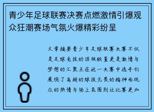 青少年足球联赛决赛点燃激情引爆观众狂潮赛场气氛火爆精彩纷呈