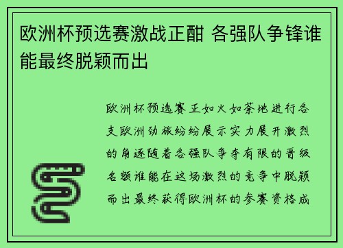 欧洲杯预选赛激战正酣 各强队争锋谁能最终脱颖而出