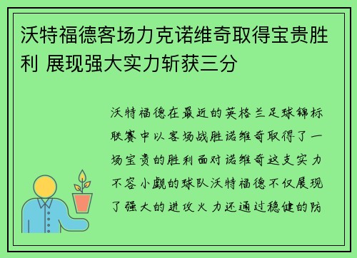 沃特福德客场力克诺维奇取得宝贵胜利 展现强大实力斩获三分