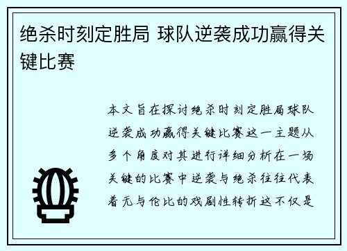绝杀时刻定胜局 球队逆袭成功赢得关键比赛