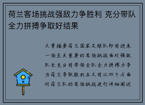 荷兰客场挑战强敌力争胜利 克分带队全力拼搏争取好结果