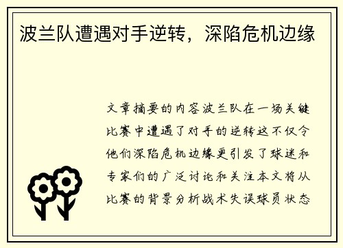 波兰队遭遇对手逆转，深陷危机边缘