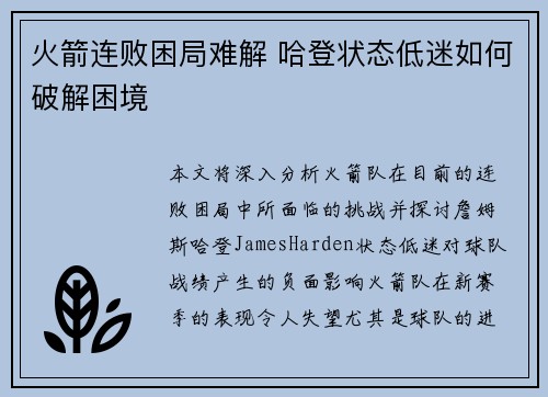 火箭连败困局难解 哈登状态低迷如何破解困境