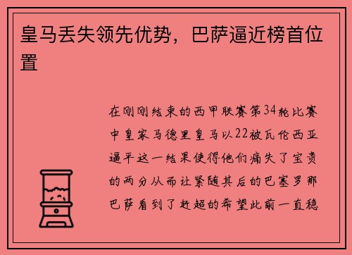 皇马丢失领先优势，巴萨逼近榜首位置