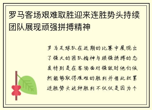 罗马客场艰难取胜迎来连胜势头持续团队展现顽强拼搏精神