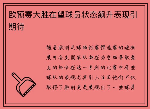 欧预赛大胜在望球员状态飙升表现引期待