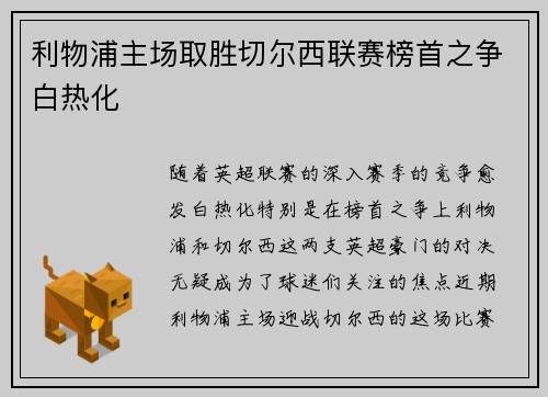 利物浦主场取胜切尔西联赛榜首之争白热化
