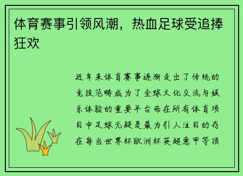 体育赛事引领风潮，热血足球受追捧狂欢