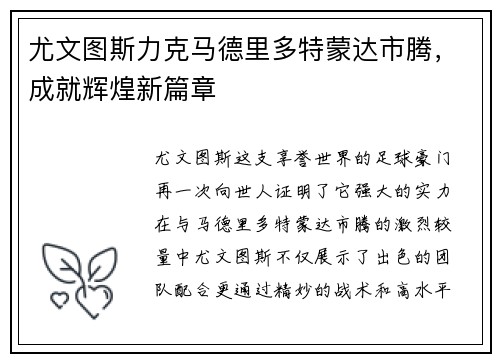 尤文图斯力克马德里多特蒙达市腾，成就辉煌新篇章