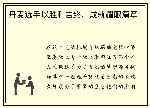 丹麦选手以胜利告终，成就耀眼篇章