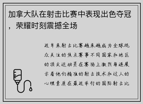 加拿大队在射击比赛中表现出色夺冠，荣耀时刻震撼全场