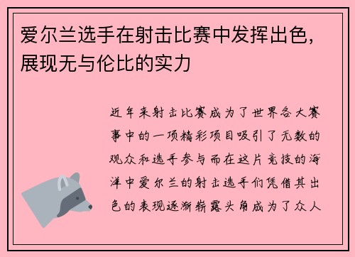 爱尔兰选手在射击比赛中发挥出色，展现无与伦比的实力