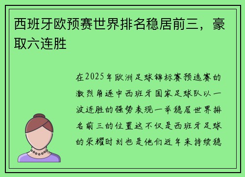 西班牙欧预赛世界排名稳居前三，豪取六连胜