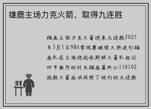 雄鹿主场力克火箭，取得九连胜