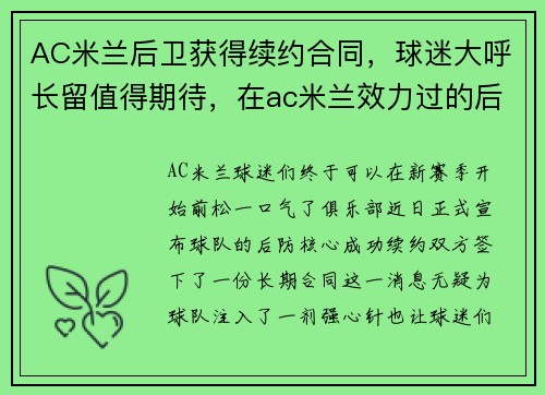 AC米兰后卫获得续约合同，球迷大呼长留值得期待，在ac米兰效力过的后卫