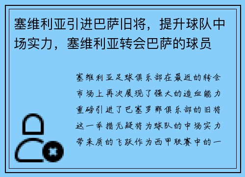 塞维利亚引进巴萨旧将，提升球队中场实力，塞维利亚转会巴萨的球员