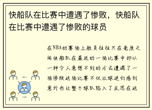 快船队在比赛中遭遇了惨败，快船队在比赛中遭遇了惨败的球员