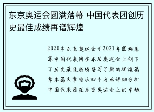 东京奥运会圆满落幕 中国代表团创历史最佳成绩再谱辉煌