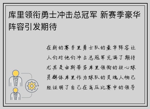 库里领衔勇士冲击总冠军 新赛季豪华阵容引发期待