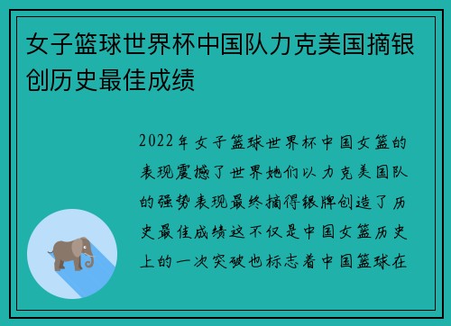 女子篮球世界杯中国队力克美国摘银创历史最佳成绩