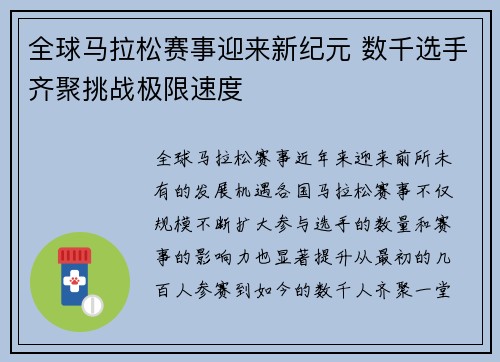全球马拉松赛事迎来新纪元 数千选手齐聚挑战极限速度