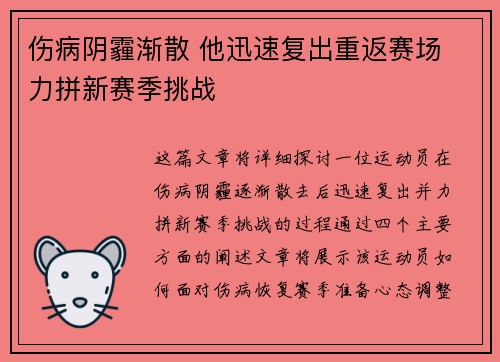 伤病阴霾渐散 他迅速复出重返赛场 力拼新赛季挑战