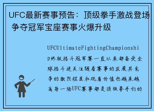 UFC最新赛事预告：顶级拳手激战登场 争夺冠军宝座赛事火爆升级
