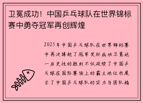 卫冕成功！中国乒乓球队在世界锦标赛中勇夺冠军再创辉煌