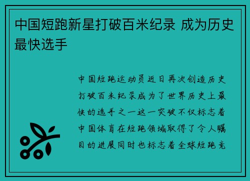 中国短跑新星打破百米纪录 成为历史最快选手