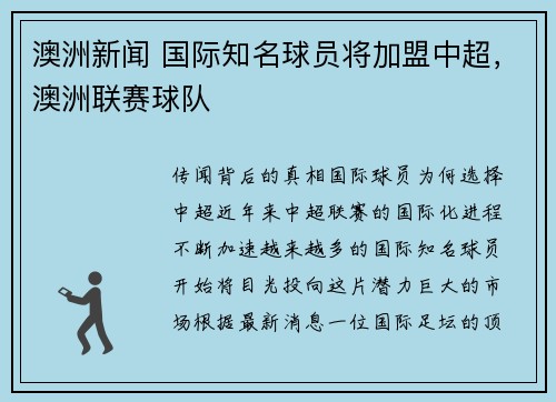 澳洲新闻 国际知名球员将加盟中超，澳洲联赛球队