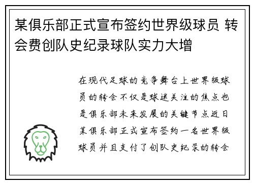 某俱乐部正式宣布签约世界级球员 转会费创队史纪录球队实力大增
