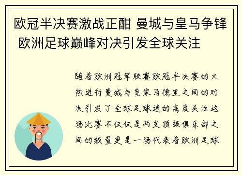 欧冠半决赛激战正酣 曼城与皇马争锋 欧洲足球巅峰对决引发全球关注