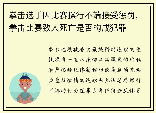 拳击选手因比赛操行不端接受惩罚，拳击比赛致人死亡是否构成犯罪