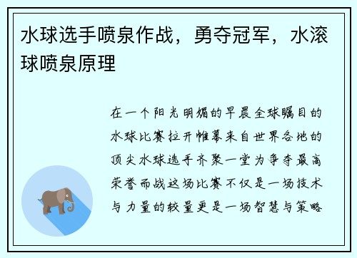 水球选手喷泉作战，勇夺冠军，水滚球喷泉原理