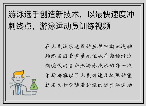 游泳选手创造新技术，以最快速度冲刺终点，游泳运动员训练视频