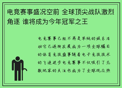电竞赛事盛况空前 全球顶尖战队激烈角逐 谁将成为今年冠军之王
