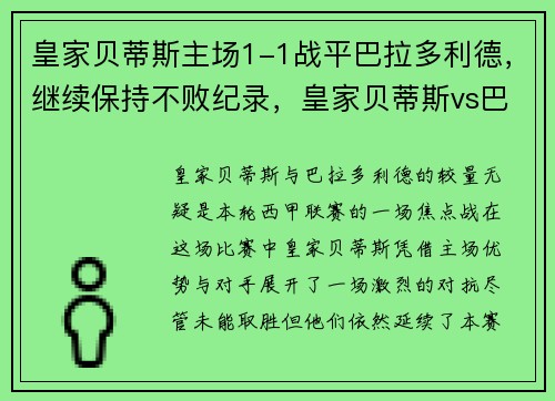 皇家贝蒂斯主场1-1战平巴拉多利德，继续保持不败纪录，皇家贝蒂斯vs巴塞罗那