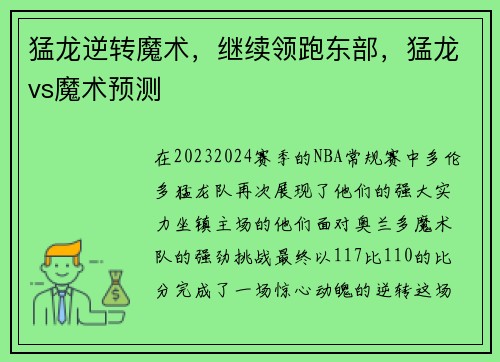 猛龙逆转魔术，继续领跑东部，猛龙vs魔术预测
