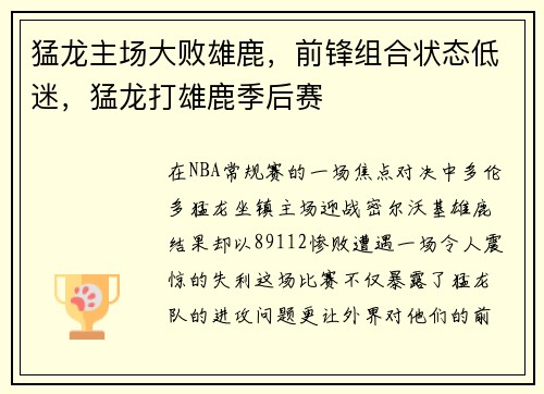 猛龙主场大败雄鹿，前锋组合状态低迷，猛龙打雄鹿季后赛