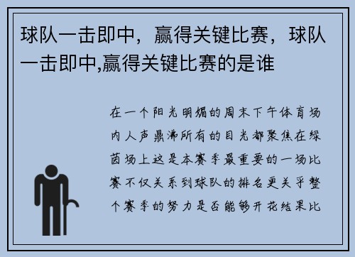 球队一击即中，赢得关键比赛，球队一击即中,赢得关键比赛的是谁