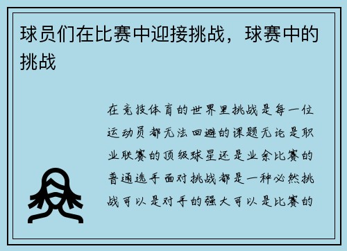 球员们在比赛中迎接挑战，球赛中的挑战